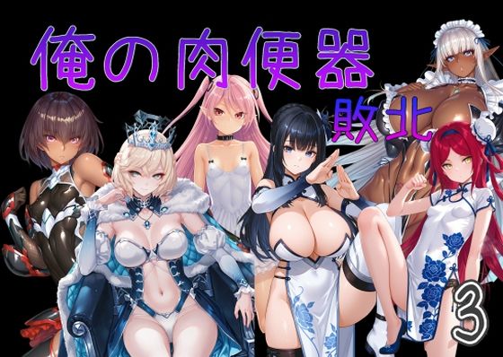 俺の肉便器  敗北3(Cべに) [d_751535]