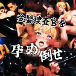 金髪捜査官を孕め倒せ(小林まん) [d_751538]