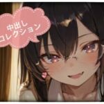 中出しコレクション vol.2(PaPa’s Project) [d_751545]