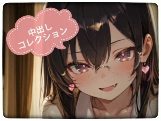 中出しコレクション vol.2(PaPa’s Project) [d_751545]