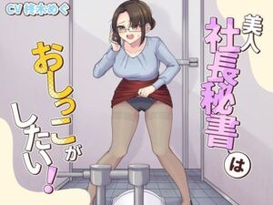 美人社長秘書はおしっこがしたい！(お小水くらぶ) [d_751572]