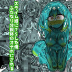スライム娘にTSした俺  ふたなり分裂体のオナホにされる(ドゥーパーマーケット) [d_751596]