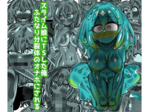 スライム娘にTSした俺  ふたなり分裂体のオナホにされる(ドゥーパーマーケット) [d_751596]