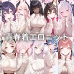 青春着エロニット(いちはち) [d_751598]