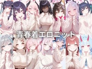 青春着エロニット(いちはち) [d_751598]