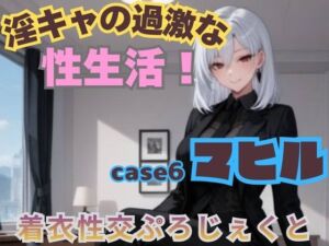 【着衣性交ぷろじぇくと】淫キャの過激な性生活！case6 マヒル(あんず) [d_751600]