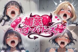 媚薬オーバードーズ総集編（4作収録）(uchita) [d_751605]