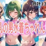 普乳の男水着ちゃれんじ！(百円本舗) [d_751609]