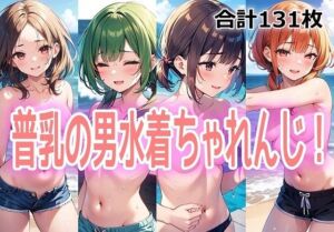 普乳の男水着ちゃれんじ！(百円本舗) [d_751609]