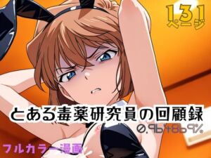 とある毒薬研究員の回顧録 0.964869％(APTX4869_研究員Am) [d_751615]