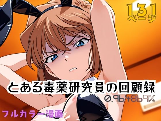 とある毒薬研究員の回顧録 0.964869％(APTX4869_研究員Am) [d_751615]