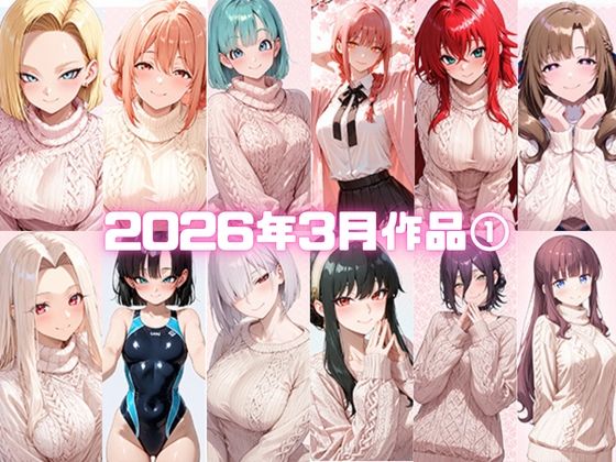 2026年3月作品1(いちはち) [d_751637]