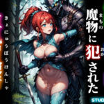 仲間から離れた隙に、魔物に犯●れた巨乳冒険者(studio1111) [d_751651]