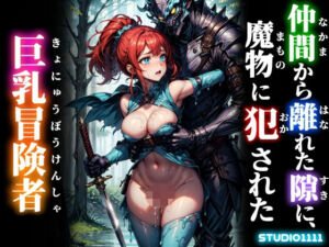 仲間から離れた隙に、魔物に犯●れた巨乳冒険者(studio1111) [d_751651]