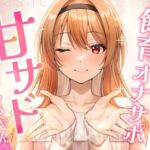 【飼育オナサポ】甘サドおねえちゃん(特異点Λ) [d_751654]