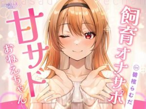 【飼育オナサポ】甘サドおねえちゃん(特異点Λ) [d_751654]