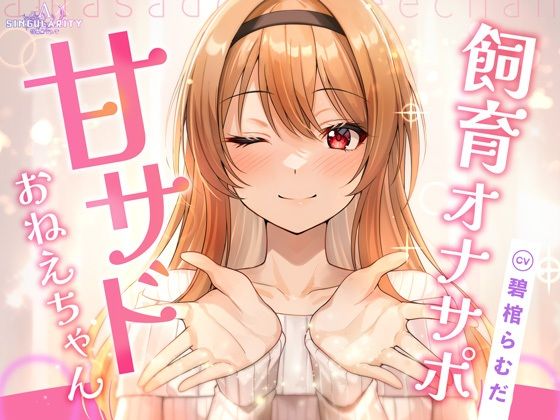 【飼育オナサポ】甘サドおねえちゃん(特異点Λ) [d_751654]