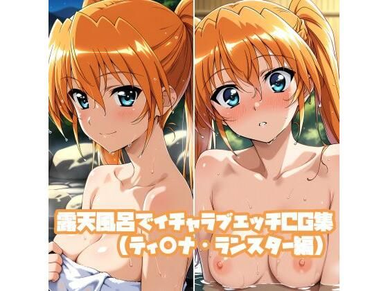 露天風呂でイチャラブエッチCG集（ティ○ナ・ランスター編）(そーしAI研究所) [d_751690]