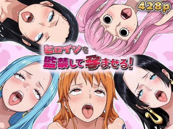 ヒロインを監禁して孕ませる！ワン◯ース編(あーともーめんと。) [d_751691]