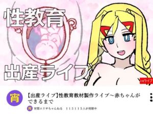 宵闇エリサちゃんねる〜性教育教材製作ライブ〜種付・出産編(羊もの屋) [d_751694]
