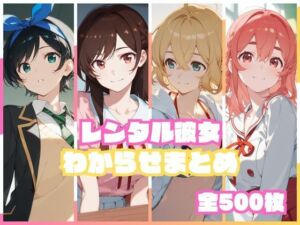 レンタル彼女わからせまとめ(memento森) [d_751699]