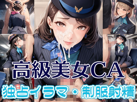 高級美女CA 独占イラマ・制服射精(リオ＠制服少女) [d_751700]