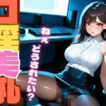 口淫美乳(淫夢郷) [d_751703]