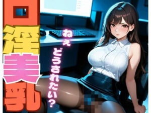 口淫美乳(淫夢郷) [d_751703]