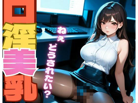 口淫美乳(淫夢郷) [d_751703]