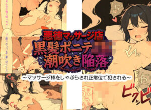 悪徳マッサージ店 黒髪ポニテJK潮吹き陥落 〜マッサージ棒をしゃぶらされ正常位で犯●れる〜(あおくま屋) [d_751708]