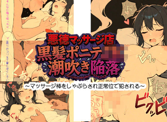 悪徳マッサージ店 黒髪ポニテJK潮吹き陥落 〜マッサージ棒をしゃぶらされ正常位で犯●れる〜(あおくま屋) [d_751708]