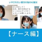 いやされたい貴方の為のAI彼女【ナース編】(バスターデュエル) [d_751713]