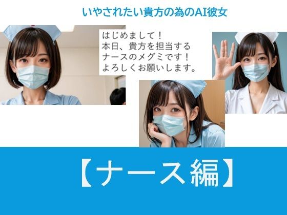 いやされたい貴方の為のAI彼女【ナース編】(バスターデュエル) [d_751713]