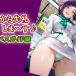 下から失礼しま〜す♪  バスガイド編(エロ天使商会) [d_751722]