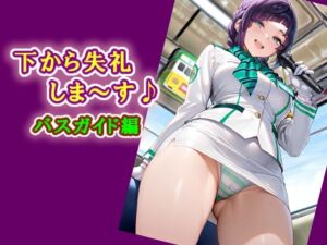 下から失礼しま〜す♪  バスガイド編(エロ天使商会) [d_751722]