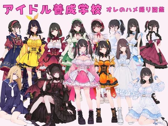 アイドル養成学校（春服） オレのハメ撮り図鑑(カワイイ法人SJMアニメ) [d_751723]