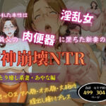 精神崩壊NTR〜同居義父の肉便器に堕ちた新妻の末路〜おっとり癒し系妻・あやな編(人の妻アート) [d_751757]