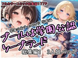 プールは学園公認ソープランド総集編1  3人娘パック(アラ50おじさん) [d_751758]