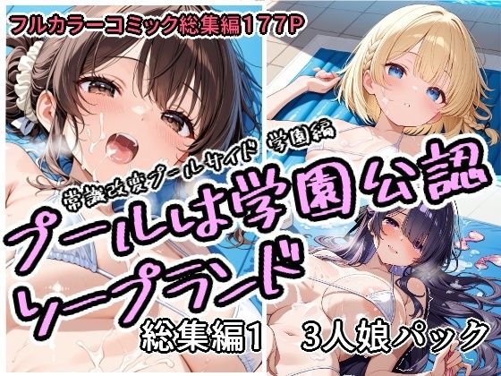 プールは学園公認ソープランド総集編1  3人娘パック(アラ50おじさん) [d_751758]