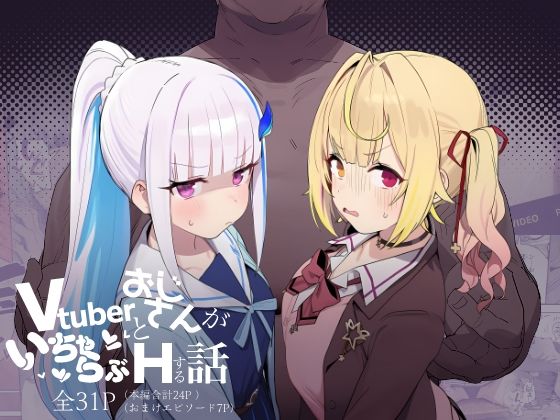 Vtuberとおじさんがいちゃらぶえっちする話(にじのホログラム) [d_751759]