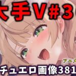 大人気Vtuberのエロ画像集 30(ありすみあのあとりえ) [d_751766]