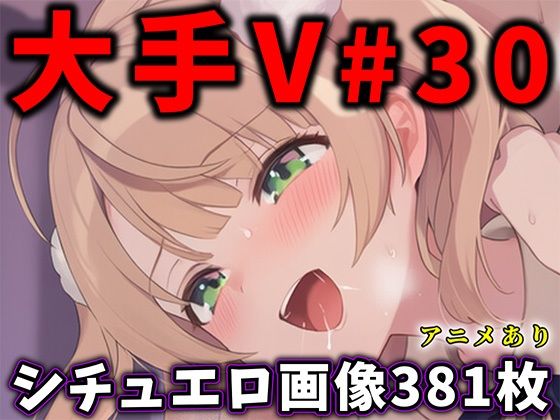 大人気Vtuberのエロ画像集 30(ありすみあのあとりえ) [d_751766]
