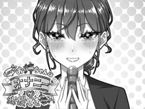 しごできお姉ちゃんはオナニーが我慢できない！(生ざうるす) [d_751767]