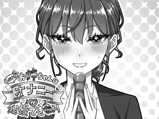 しごできお姉ちゃんはオナニーが我慢できない！(生ざうるす) [d_751767]