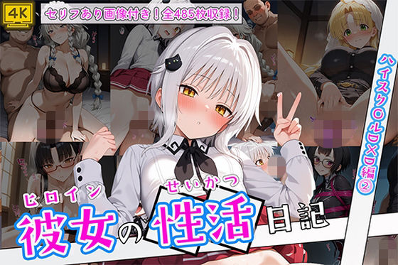ヒロイン彼女の性活日記  ハイスク〇ルD×D編2(万天屋) [d_751768]