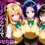 マッチングアプリで出会った美女をメス堕ち話ToL○VEる編(ガトーショコラ) [d_751772]