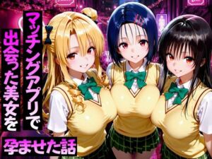 マッチングアプリで出会った美女をメス堕ち話ToL○VEる編(ガトーショコラ) [d_751772]
