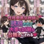 性格最悪女教師に誘惑されて大事な試験を台無しにされる(ネウ狼の色仕掛け倉庫) [d_751773]