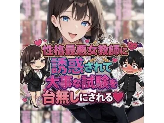 性格最悪女教師に誘惑されて大事な試験を台無しにされる(ネウ狼の色仕掛け倉庫) [d_751773]