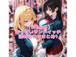 【5作品分】おっぱいサンドイッチ詰め合わせまとめ1(ネウ狼の色仕掛け倉庫) [d_751774]